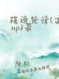 强迫发情(高h np)最