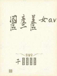 国产美女av一区二区