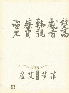 治疗韩剧双男主免费观看高清