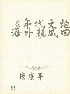 《年代文炮灰的海外亲戚回来了》