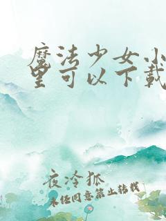 魔法少女小圆哪里可以下载