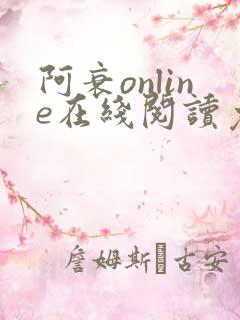 阿衰online在线阅读免费高清漫画