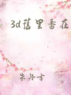3d旧里番在线