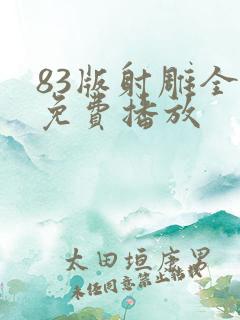 83版射雕全集免费播放