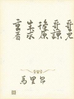 重生后哥哥们哭着求原谅免费观看全集