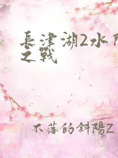 长津湖2水门桥之战