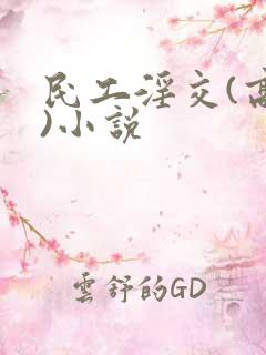 民工淫交(高h)小说