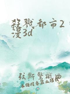 杀戮都市2 动漫3d
