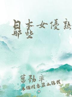 日本女优熟女有哪些