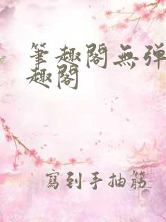 笔趣阁无弹窗笔趣阁
