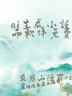 ai生成小说封面软件免费
