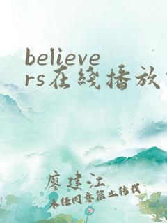 believers在线播放高清电影