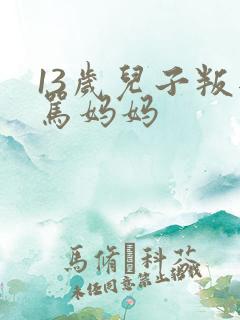 13岁儿子叛逆骂妈妈