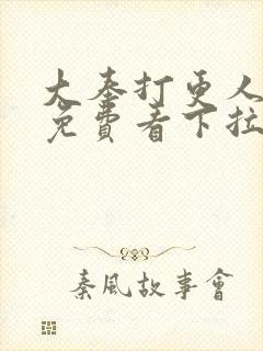 大奉打更人漫画免费看下拉式