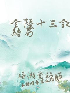 金陵十三钗玉墨结局