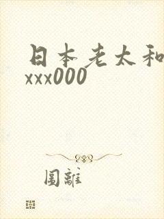日本老太和老头xxx000