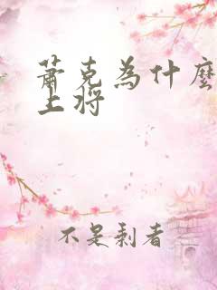 萧克为什么只授上将