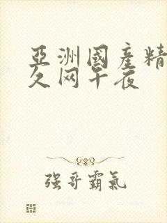亚洲国产精品久久网午夜