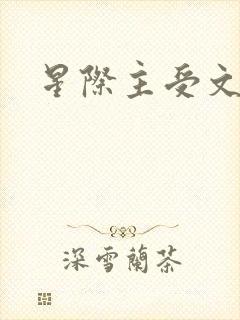 星际主受文