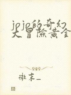 jojo的奇幻大冒险黄金之风