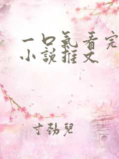 一口气看完虐文小说推文