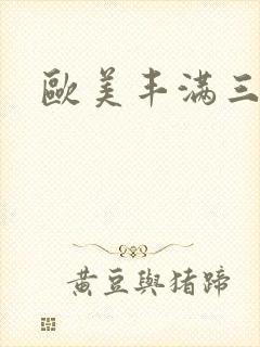 欧美丰满三区