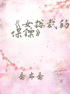 《女总裁的神级保镖》