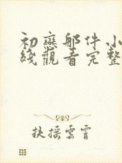 初恋那件小事在线观看完整版免费星辰