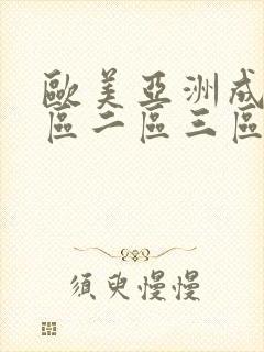 欧美亚洲成人一区二区三区