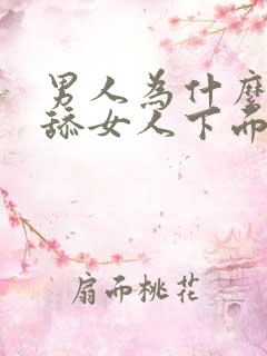 男人为什么喜欢舔女人下面 男人为什么喜欢舔女人下面
