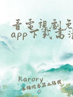 看电视剧免费的app下载高清