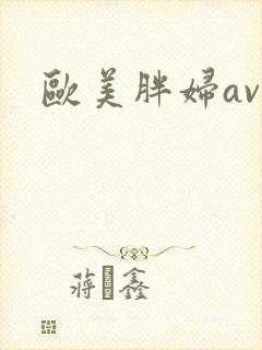 欧美胖妇av