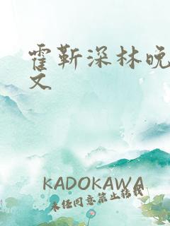 霍靳深林晚澄全文