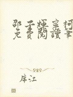 邵子辉宁柯全文免费阅读笔趣阁