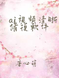 ai视频清晰度修复软件