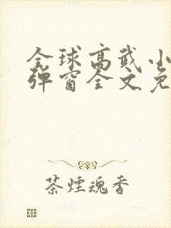 全球高武小说无弹窗全文免费阅读