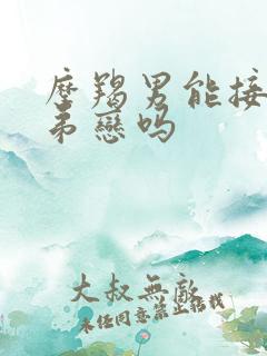 摩羯男能接受姐弟恋吗