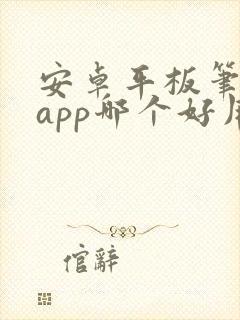 安卓平板笔记的app哪个好用