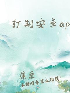 订制安卓app