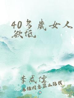 40多岁女人性欲低