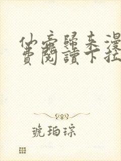 仙帝归来漫画免费阅读下拉式六漫画
