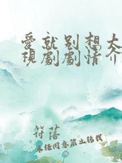 爱就别想太多电视剧剧情介绍