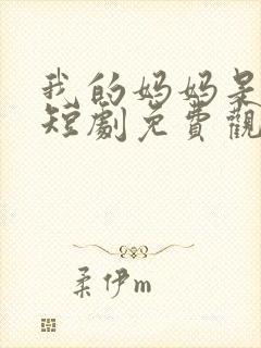 我的妈妈是大佬短剧免费观看全集下载