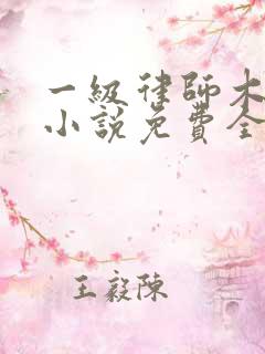 一级律师木苏里小说免费全文阅读一