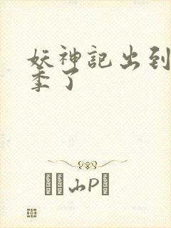 妖神记出到第几季了