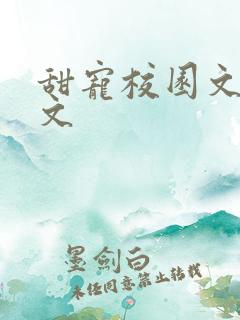 甜宠校园文 宠文