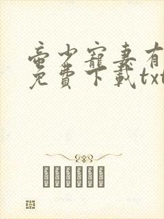 帝少宠妻有点甜免费下载txt