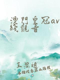 澳门皇冠av在线观看