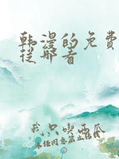 韩漫的免费漫画从哪看