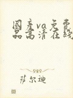 国产va免费精品高清在线